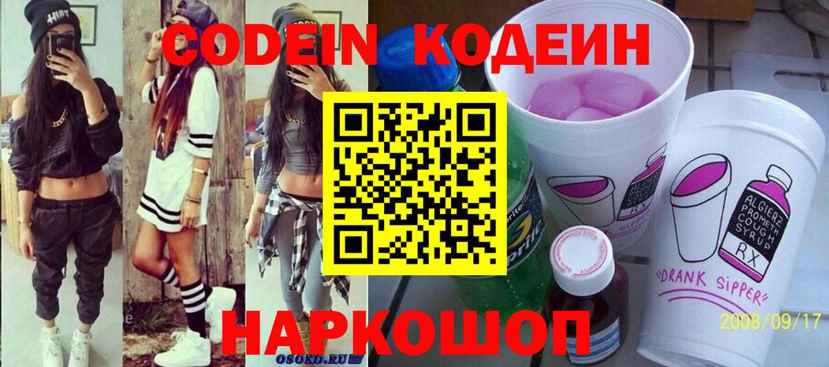 Саров  Codein Purple Drank  Кодеиновый сироп Lean напиток Lean (лин)  Вход с VPN 