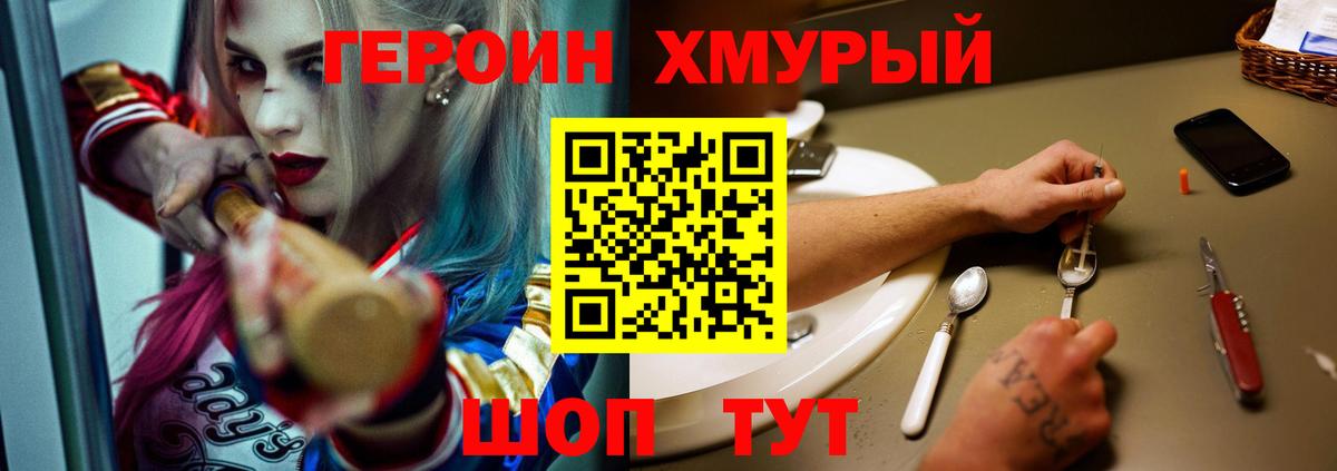 Героин Heroin Саров